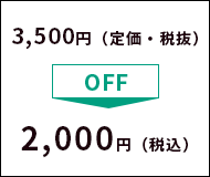 5,500円(定価・税抜)→3,000円(税込)