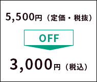 3,500円(定価・税抜)→2,000円(税込)